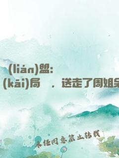 聯(lián)盟：開(kāi)局嗩吶，送走了周姐呆妹