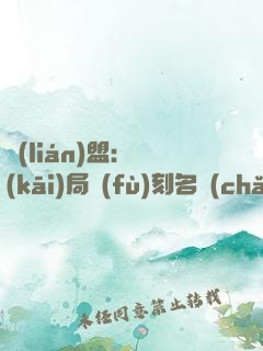 聯(lián)盟：開(kāi)局復(fù)刻名場(chǎng)面，我無(wú)敵了