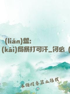 聯(lián)盟：開(kāi)局暴打可汗