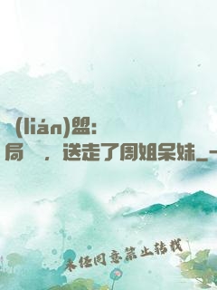 聯(lián)盟：開局嗩吶，送走了周姐呆妹