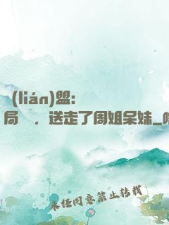 聯(lián)盟：開局嗩吶，送走了周姐呆妹