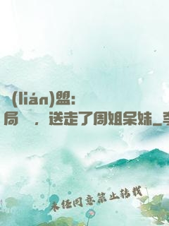 聯(lián)盟：開局嗩吶，送走了周姐呆妹