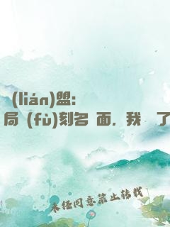 聯(lián)盟：開局復(fù)刻名場面，我無敵了