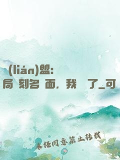 聯(lián)盟：開局復刻名場面，我無敵了
