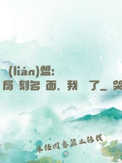 聯(lián)盟：開局復刻名場面，我無敵了