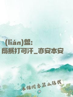 聯(lián)盟：開局暴打可汗