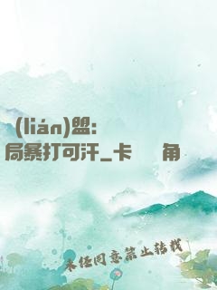 聯(lián)盟：開局暴打可汗