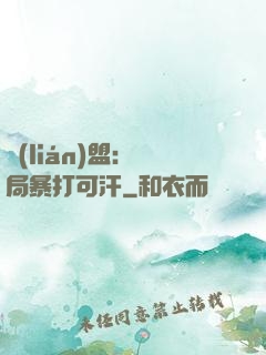聯(lián)盟：開局暴打可汗