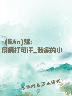 聯(lián)盟：開局暴打可汗