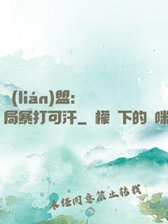 聯(lián)盟：開局暴打可汗