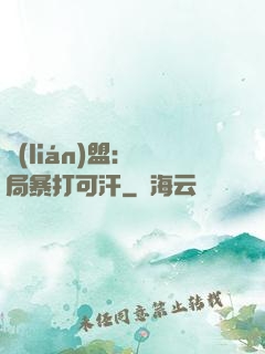 聯(lián)盟：開局暴打可汗