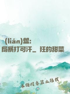 聯(lián)盟：開局暴打可汗