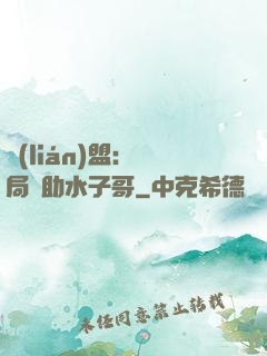 聯(lián)盟：開局輔助水子哥