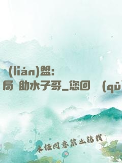 聯(lián)盟：開局輔助水子哥