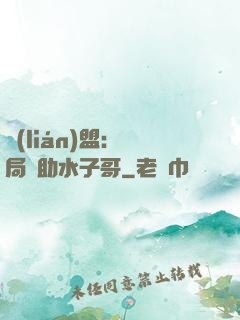 聯(lián)盟：開局輔助水子哥