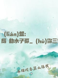 聯(lián)盟：開局輔助水子哥