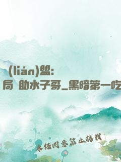 聯(lián)盟：開局輔助水子哥