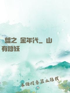 聯盟之黃金年代
