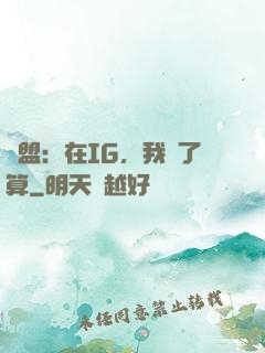 聯盟：在IG，我說了算