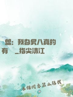 聯盟：我旮旯八真的沒有開掛