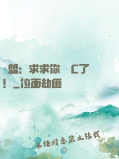 聯盟：求求你們別C了！