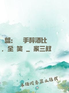 聯盟：這選手醉酒比賽，全網笑瘋