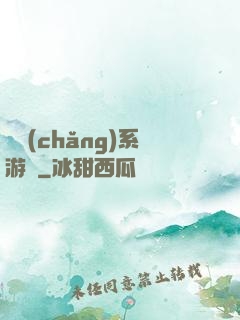 職場(chǎng)系游戲