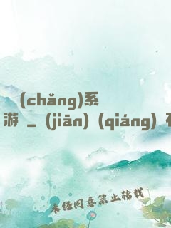 職場(chǎng)系游戲