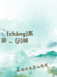 職場(chǎng)系游戲