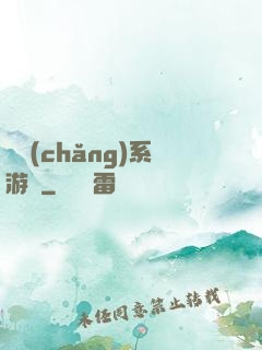職場(chǎng)系游戲