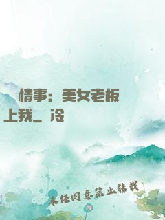 職場情事：美女老板愛上我