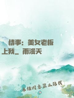 職場情事：美女老板愛上我