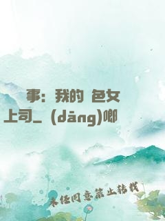 職場韻事：我的絕色女上司