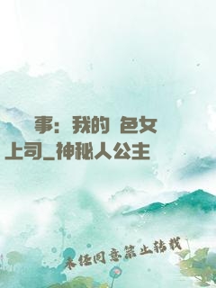 職場韻事：我的絕色女上司