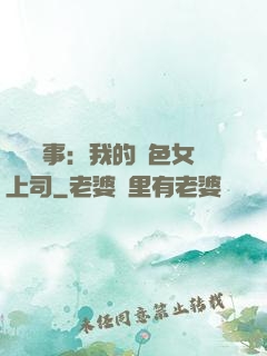 職場韻事：我的絕色女上司