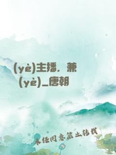 職業(yè)主播，兼職職業(yè)