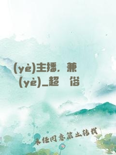 職業(yè)主播，兼職職業(yè)