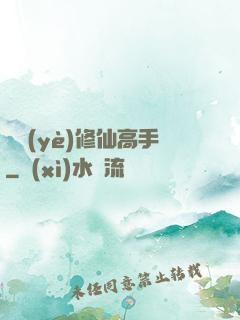 職業(yè)修仙高手