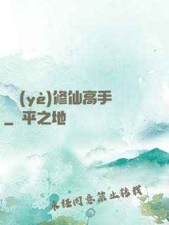職業(yè)修仙高手