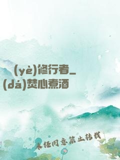 職業(yè)修行者