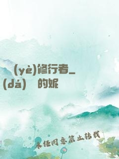 職業(yè)修行者