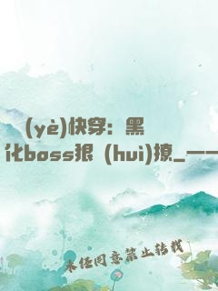 職業(yè)快穿：黑化boss狠會(huì)撩