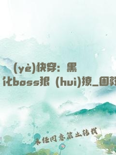職業(yè)快穿：黑化boss狠會(huì)撩