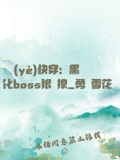 職業(yè)快穿：黑化boss狠會撩