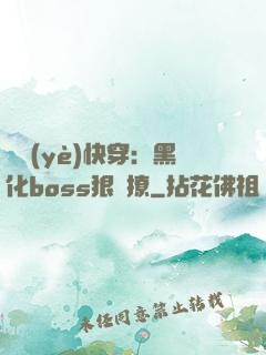 職業(yè)快穿：黑化boss狠會撩