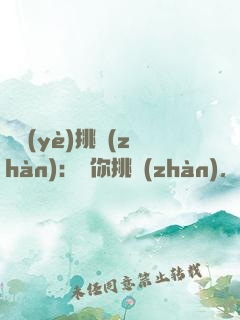 職業(yè)挑戰(zhàn)：讓你挑戰(zhàn)，沒(méi)讓你玩命！
