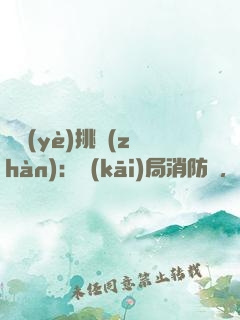職業(yè)挑戰(zhàn)：開(kāi)局消防員，感動(dòng)全網(wǎng)