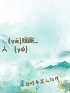 職業(yè)玩家