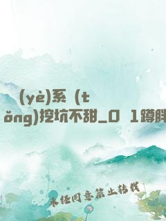 職業(yè)系統(tǒng)挖坑不甜