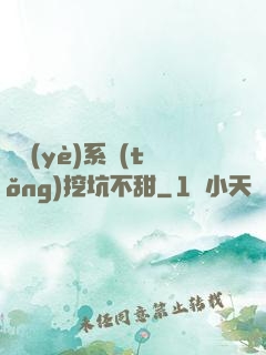職業(yè)系統(tǒng)挖坑不甜